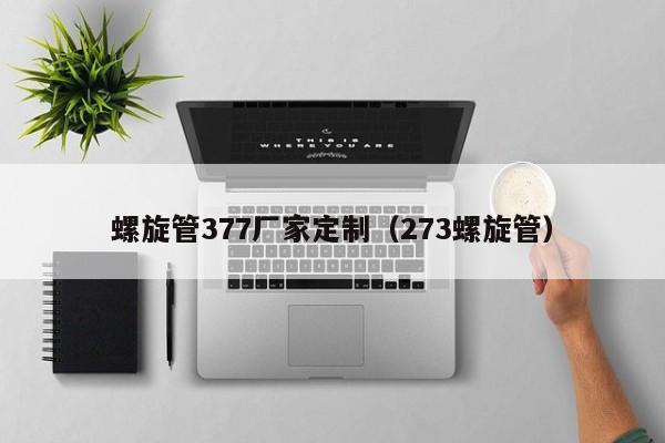 螺旋管377廠家定制（273螺旋管）