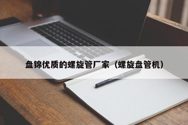 盤錦優(yōu)質(zhì)的螺旋管廠家（螺旋盤管機(jī)）