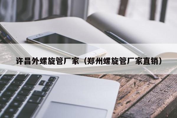 許昌外螺旋管廠家（鄭州螺旋管廠家直銷）