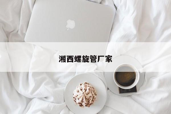 湘西螺旋管廠家