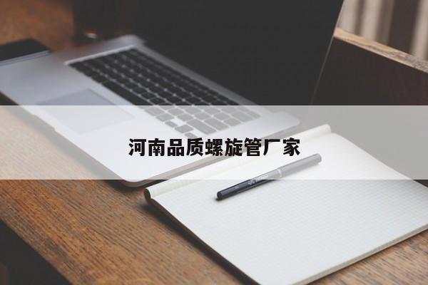 河南品質(zhì)螺旋管廠家