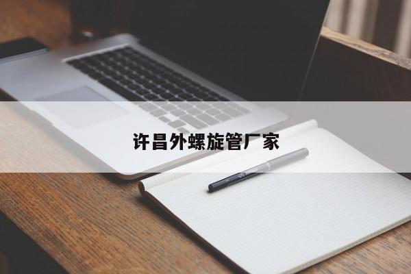 許昌外螺旋管廠家