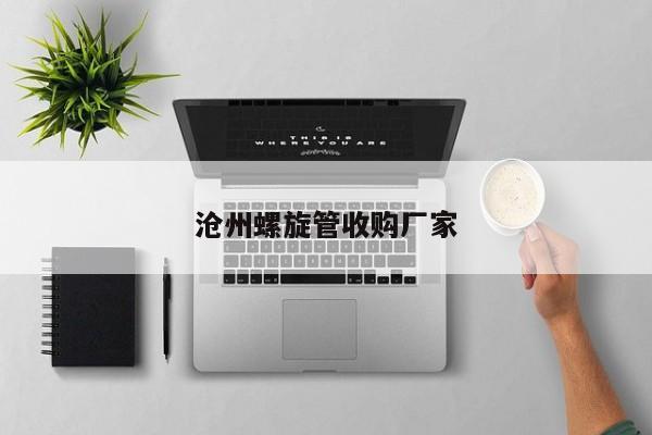 滄州螺旋管收購(gòu)廠(chǎng)家