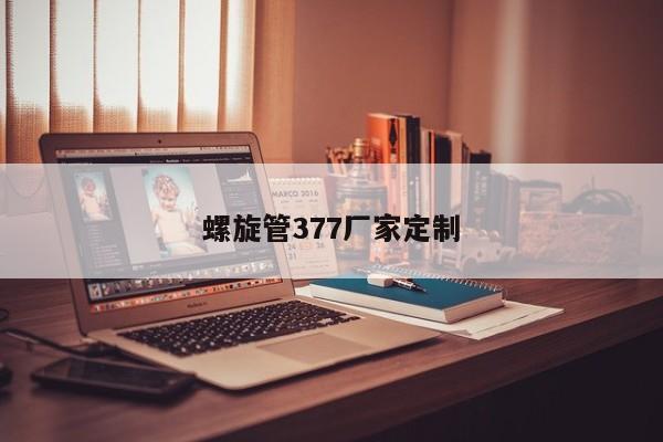 螺旋管377廠家定制