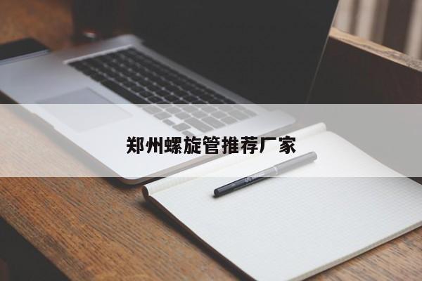 鄭州螺旋管推薦廠家