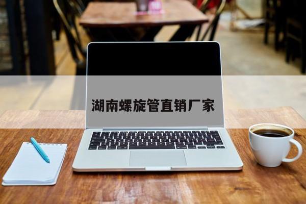 湖南螺旋管直銷廠家