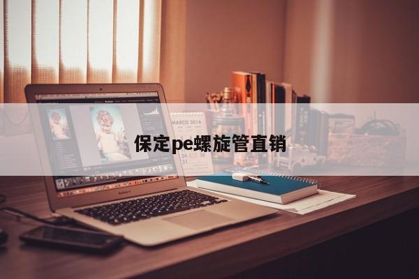 保定pe螺旋管直銷