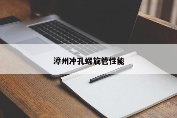 漳州沖孔螺旋管性能