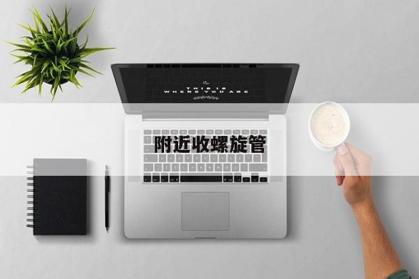 附近收螺旋管