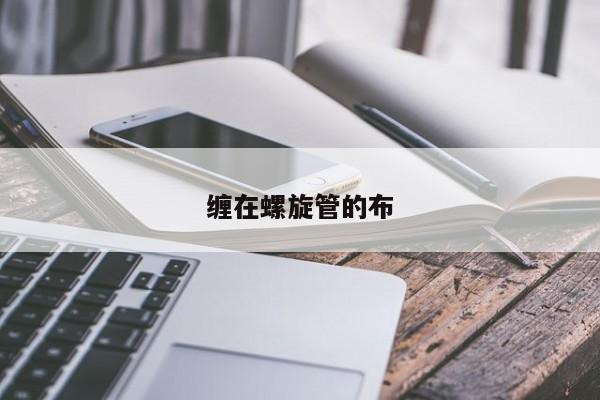 纏在螺旋管的布