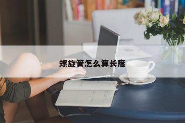 螺旋管怎么算長度
