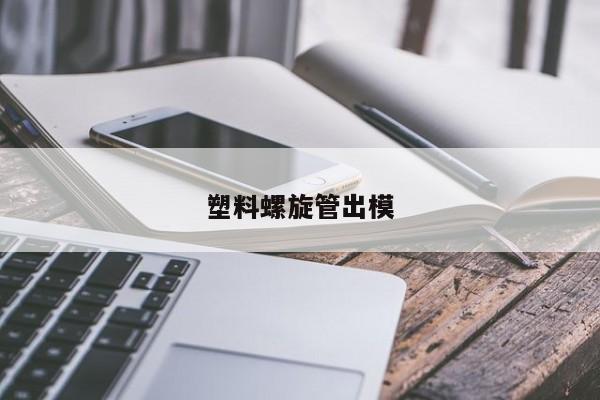 塑料螺旋管出模