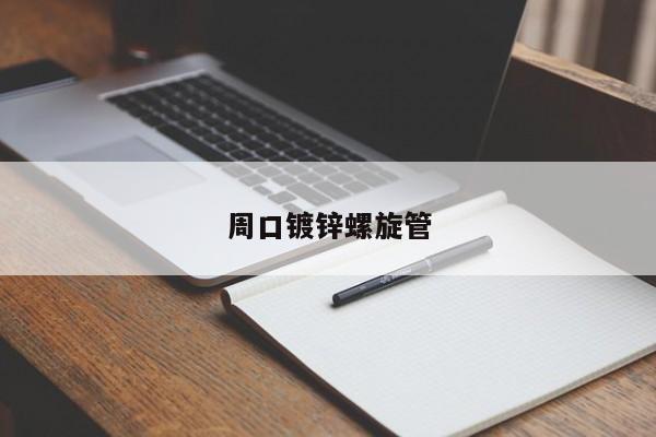 周口鍍鋅螺旋管