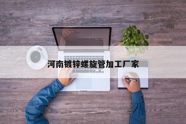 河南鍍鋅螺旋管加工廠家