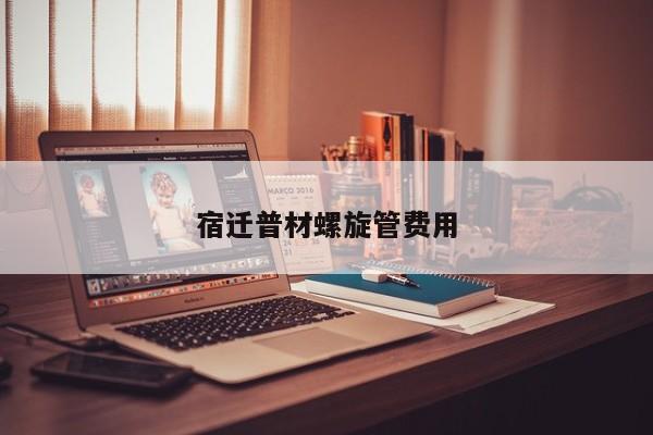 宿遷普材螺旋管費用