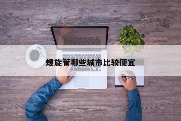 螺旋管哪些城市比較便宜