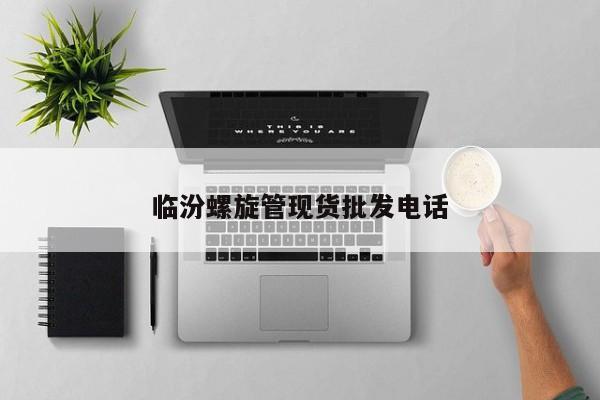 臨汾螺旋管現(xiàn)貨批發(fā)電話