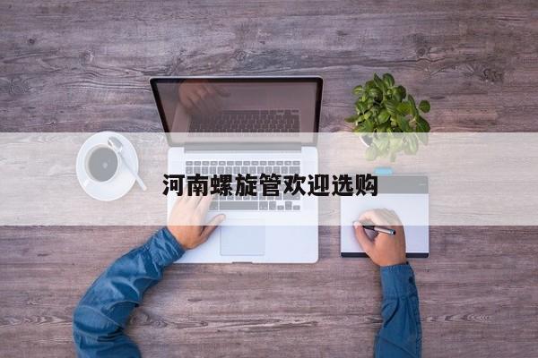 河南螺旋管歡迎選購