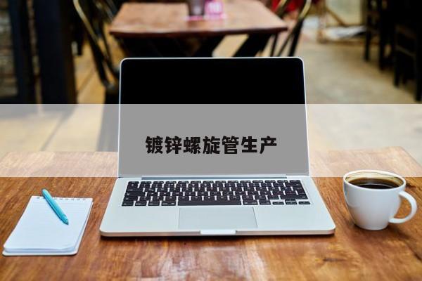 鍍鋅螺旋管生產(chǎn)