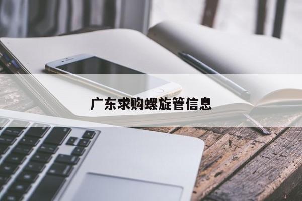 廣東求購(gòu)螺旋管信息