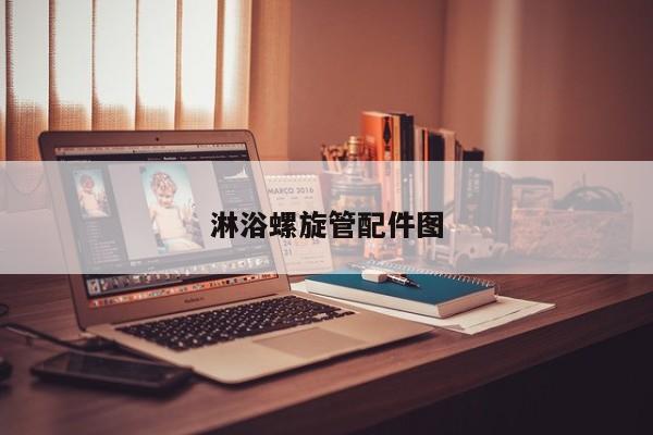 淋浴螺旋管配件圖