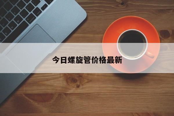 今日螺旋管價(jià)格最新