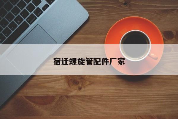 宿遷螺旋管配件廠家