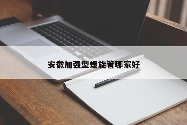 安徽加強型螺旋管哪家好