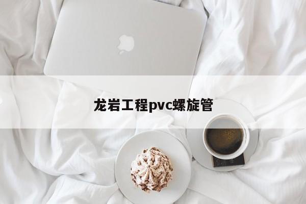 龍巖工程pvc螺旋管