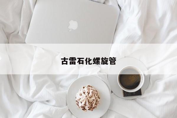 古雷石化螺旋管