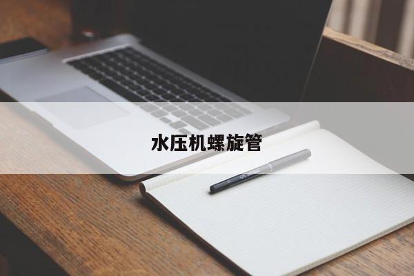 水壓機(jī)螺旋管