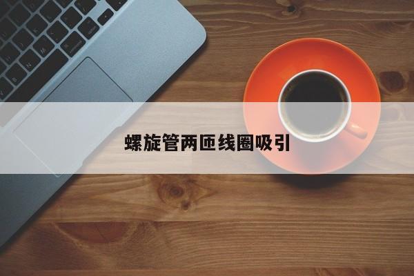 螺旋管兩匝線圈吸引