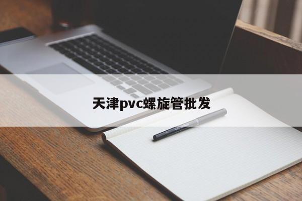 天津pvc螺旋管批發(fā)