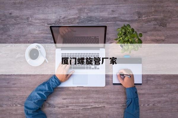 廈門螺旋管廠家