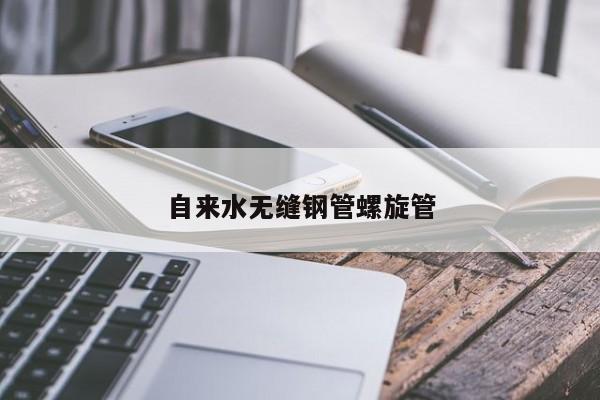自來水無縫鋼管螺旋管
