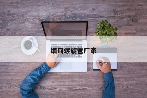 緬甸螺旋管廠家
