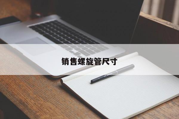 銷售螺旋管尺寸